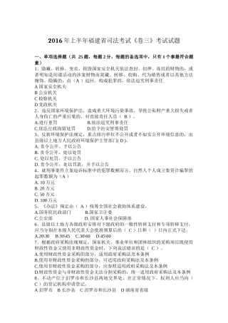 2016年上半年福建省司法考试《卷三》考试试题