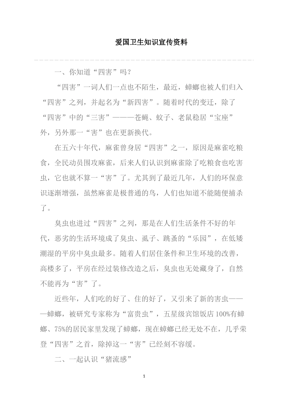 爱国卫生知识宣传资料_第1页