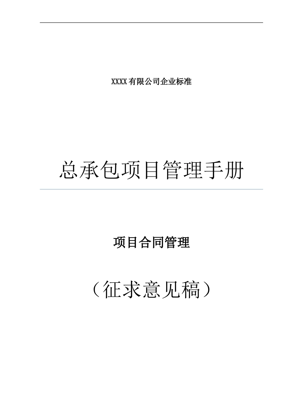 12总承包项目管理手册--项目合同管理_第1页