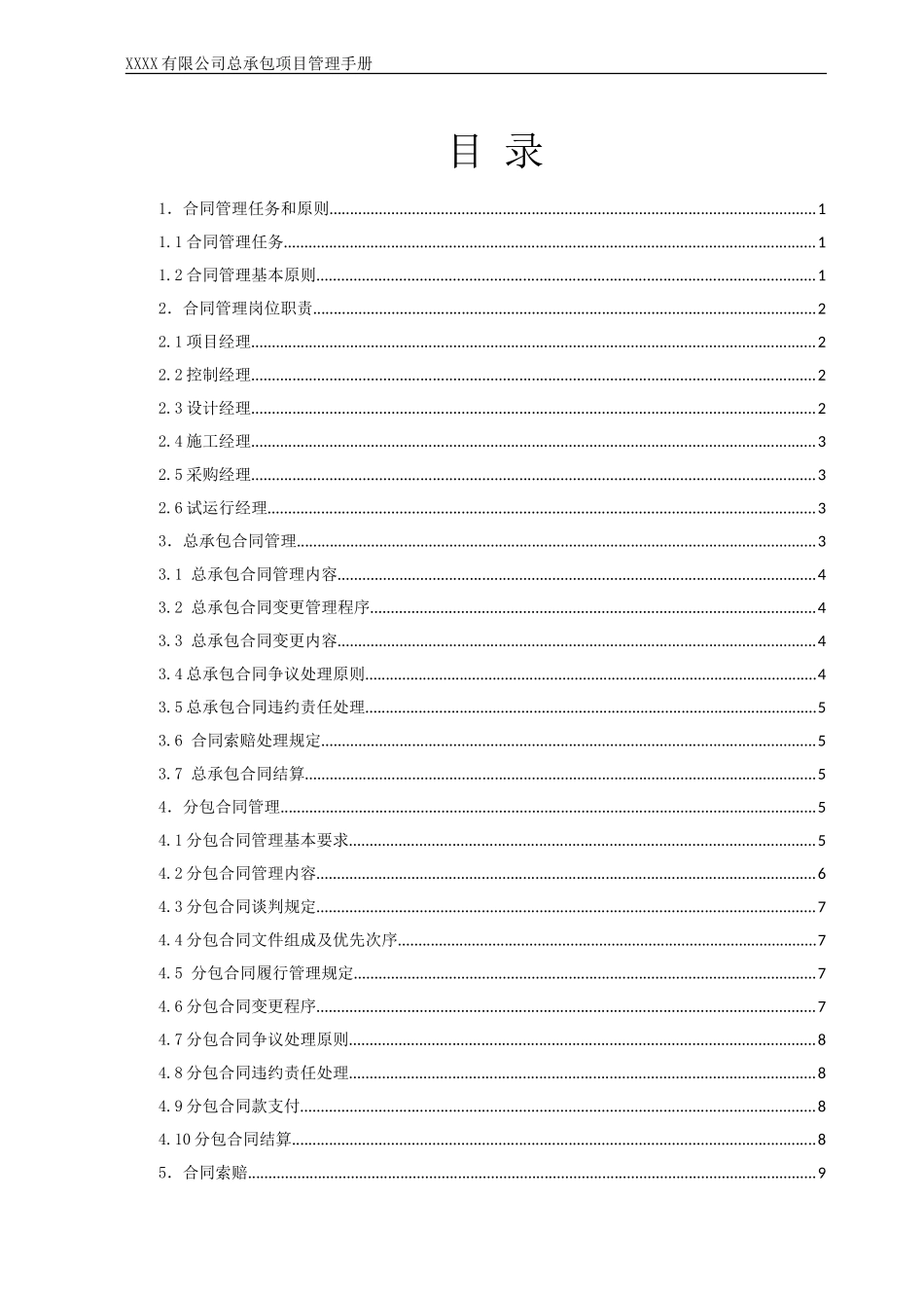 12总承包项目管理手册--项目合同管理_第3页