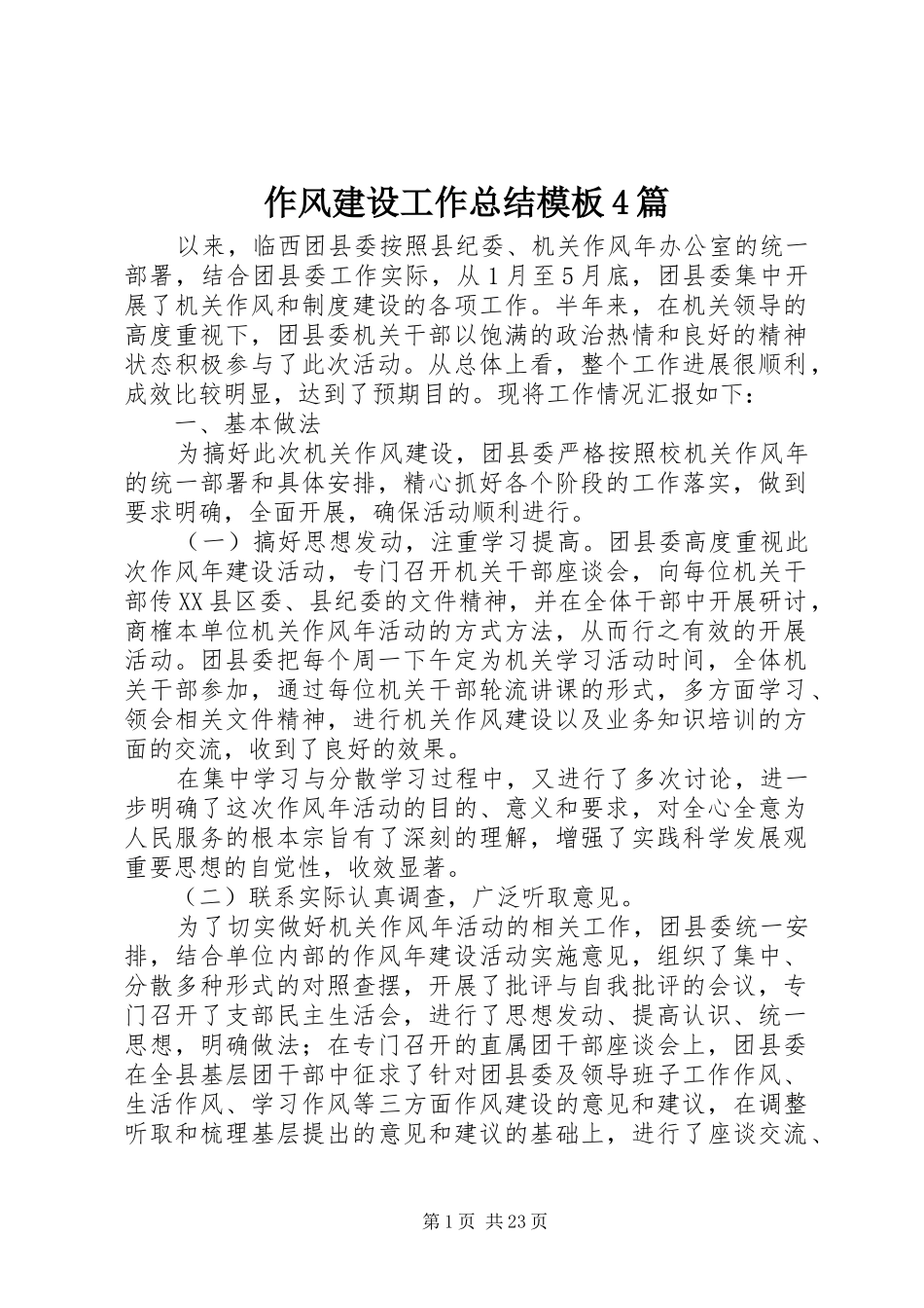 作风建设工作总结模板4篇_第1页