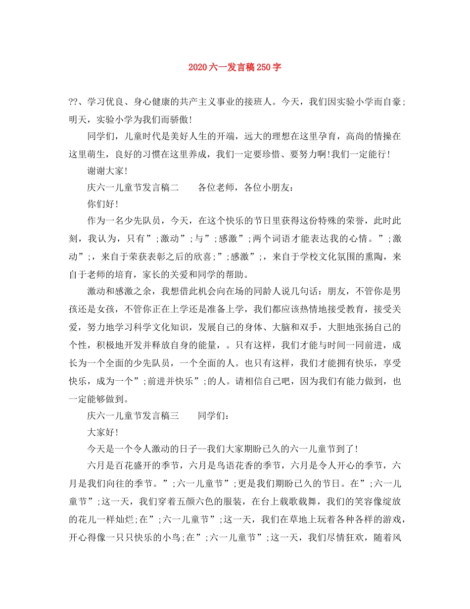 2024六一发言稿250字 _第1页