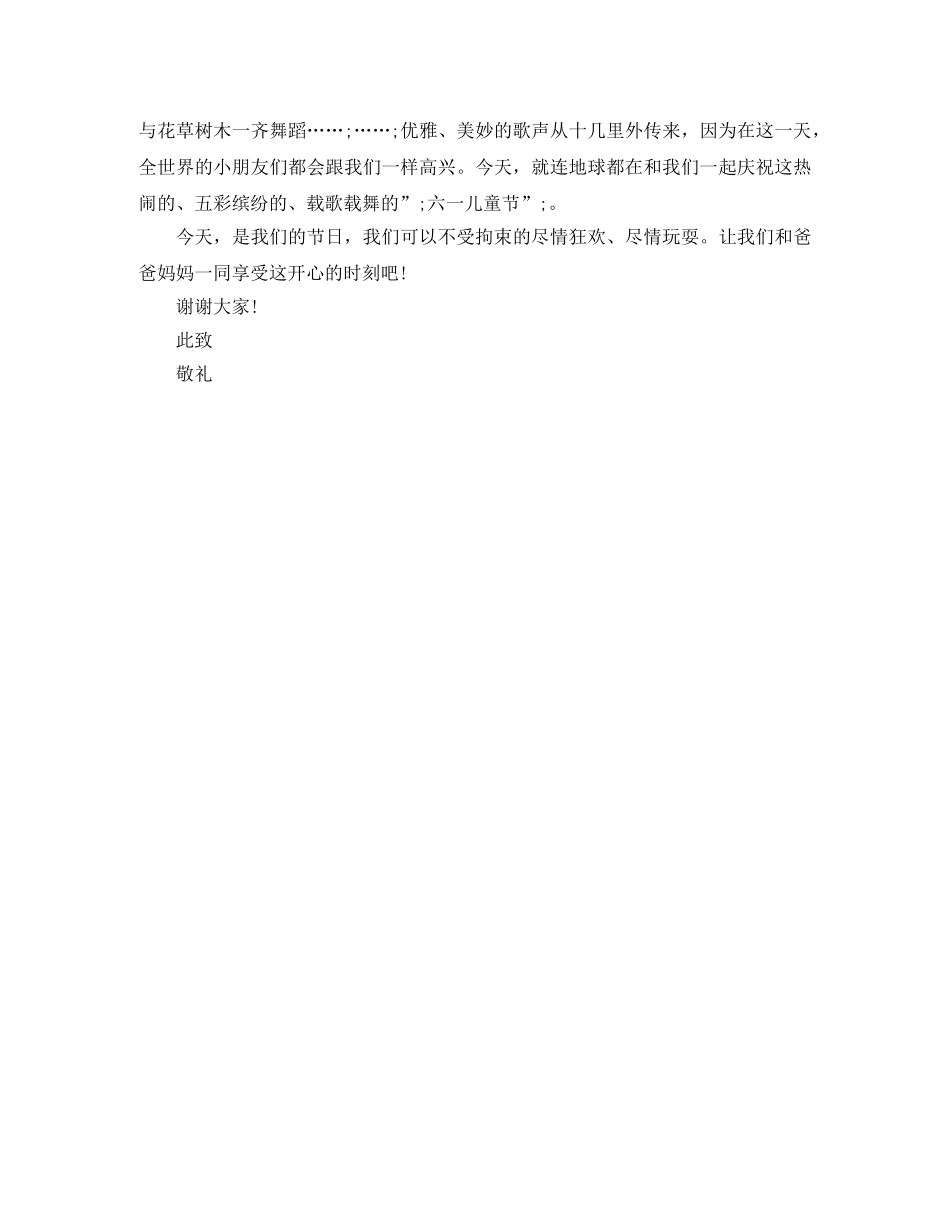 2024六一发言稿250字 _第2页