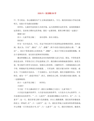 2024六一发言稿250字 
