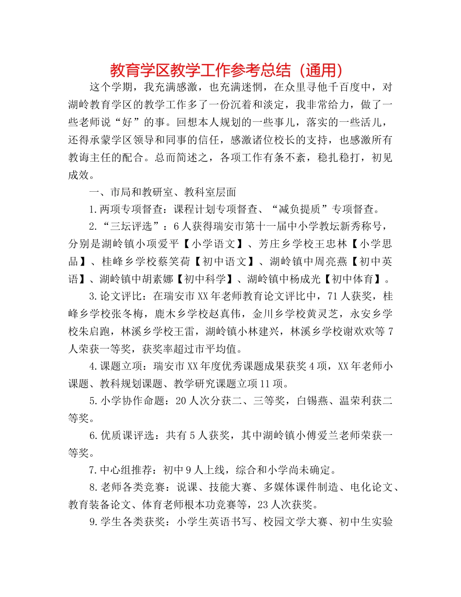 教育学区教学工作参考总结（通用） _第1页