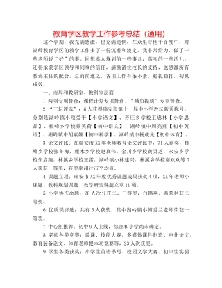 教育学区教学工作参考总结（通用） 
