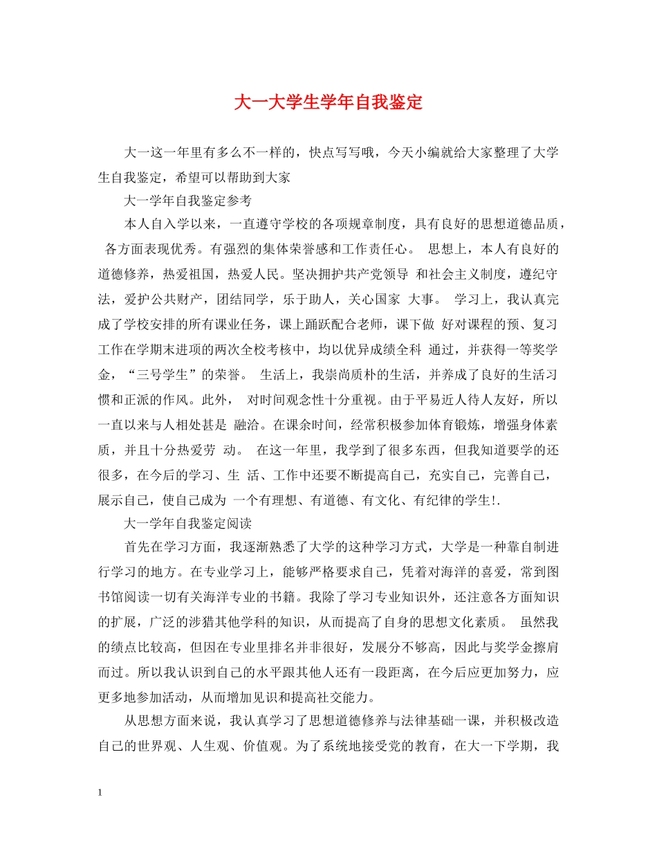 大一大学生学年自我鉴定 _第1页