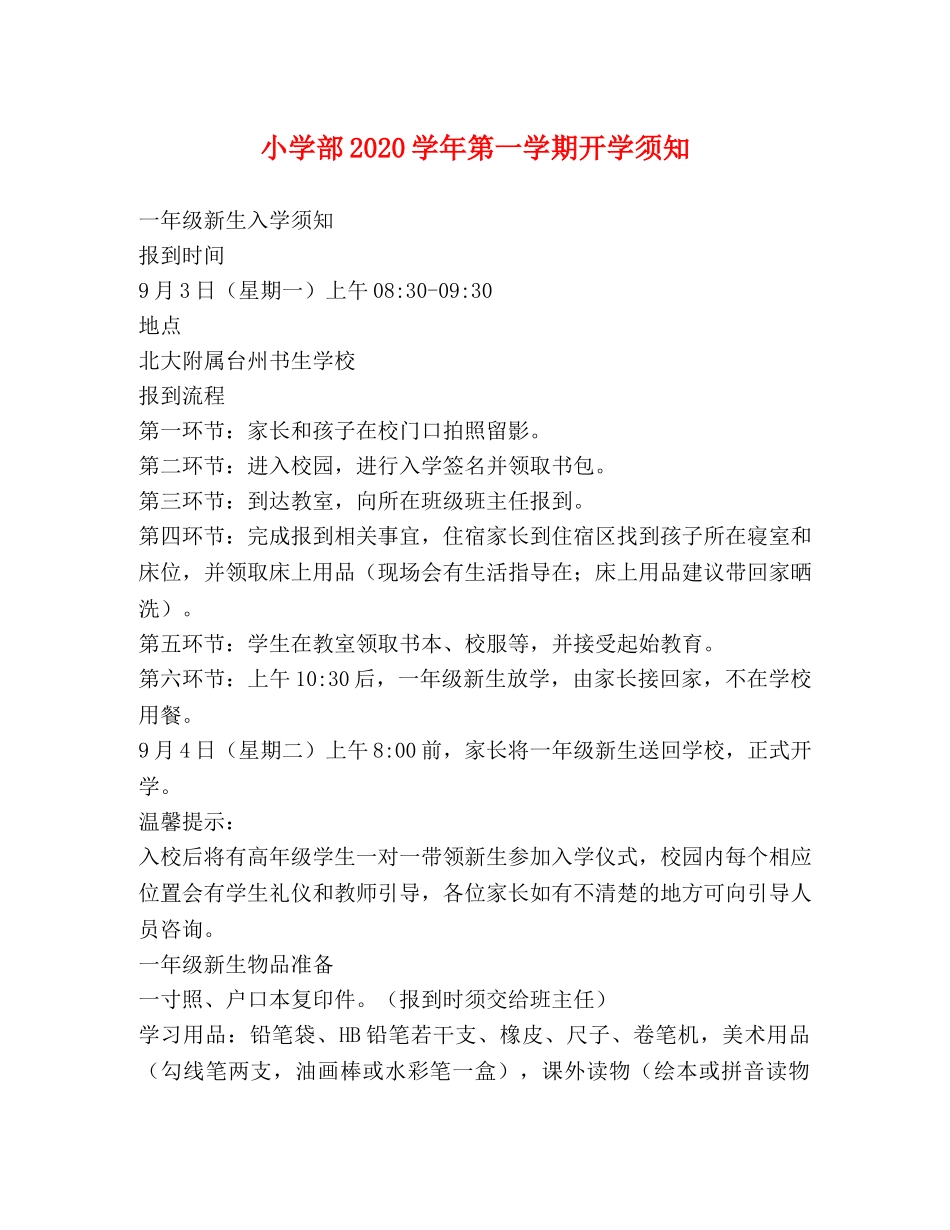 小学部2024学年第一学期开学须知 _第1页