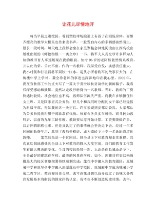 让花儿尽情地开 
