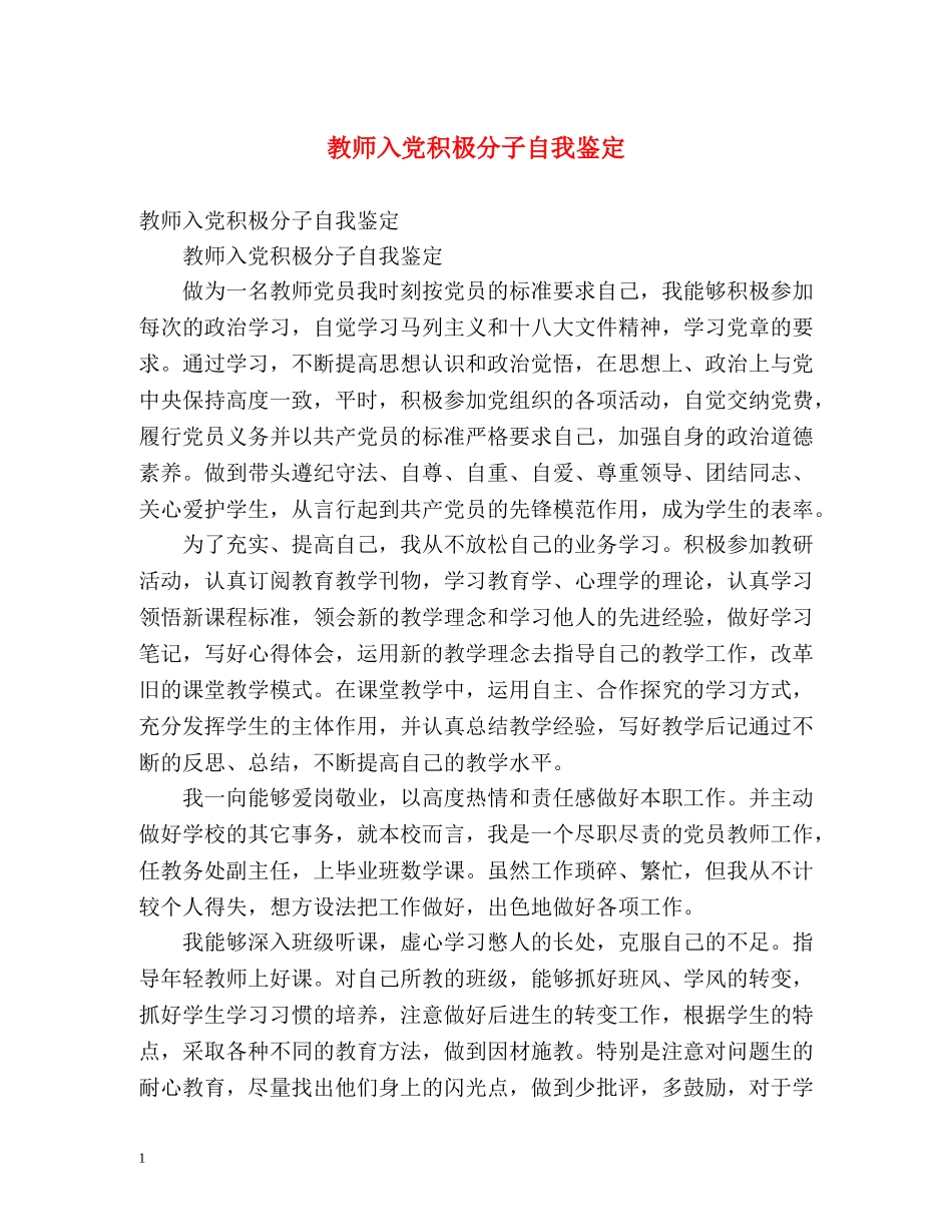 教师入党积极分子自我鉴定 (2) _第1页