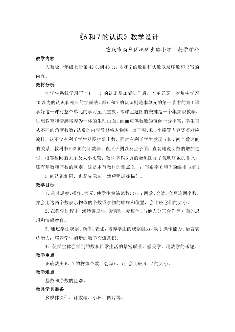 6和7的认识公开课教学设计_第1页