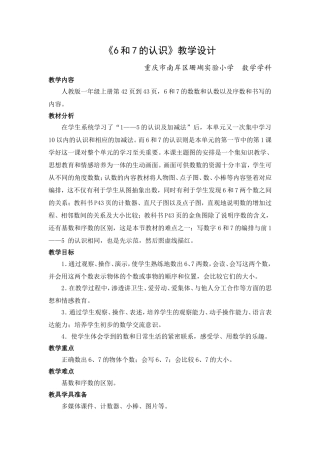 6和7的认识公开课教学设计