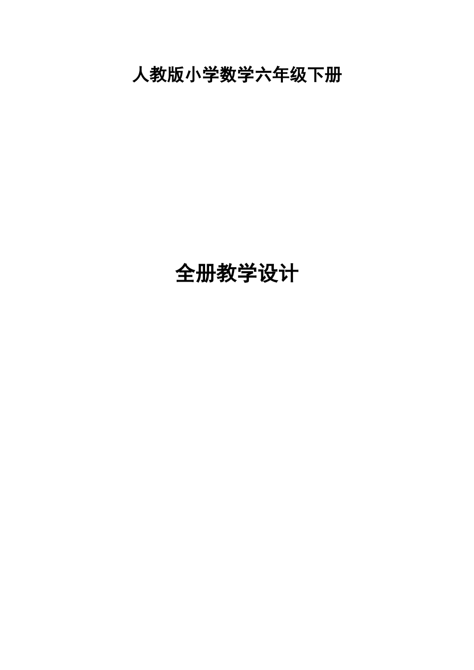 2015春审定新人教版小学六年级下册数学全册教学设计(教案)_第1页