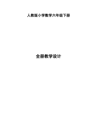 2015春审定新人教版小学六年级下册数学全册教学设计(教案)