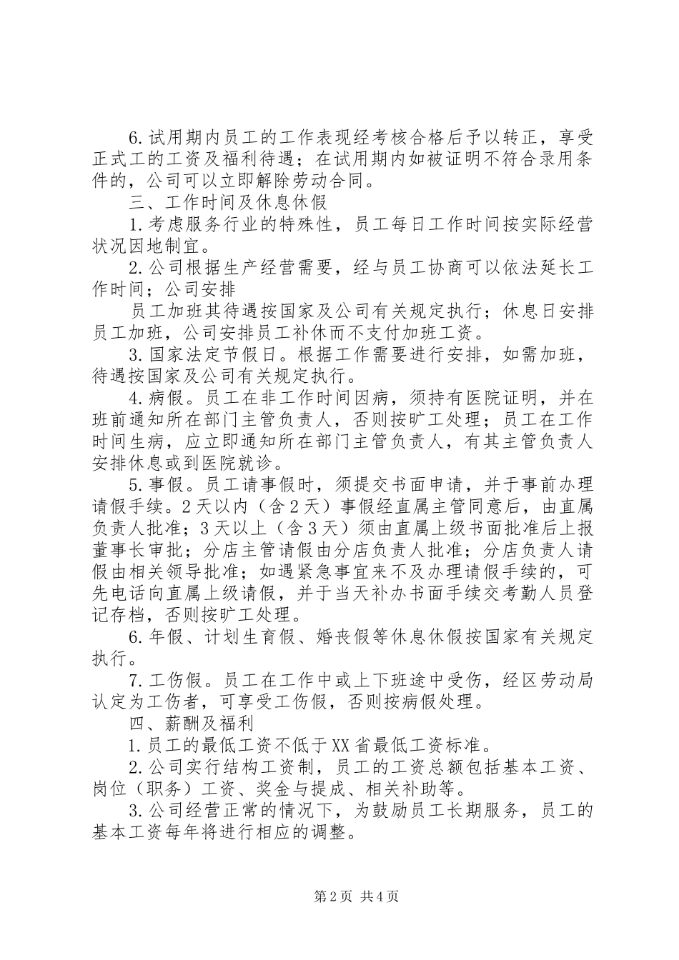 企业劳动保障规章制度_第2页