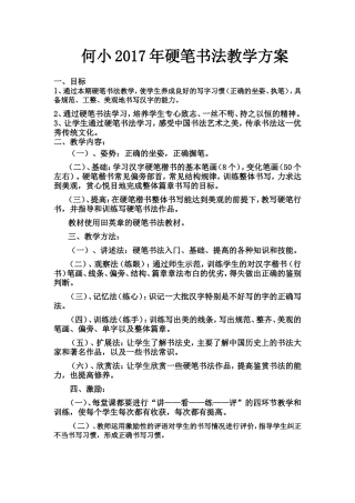 2017年硬笔书法教学计划