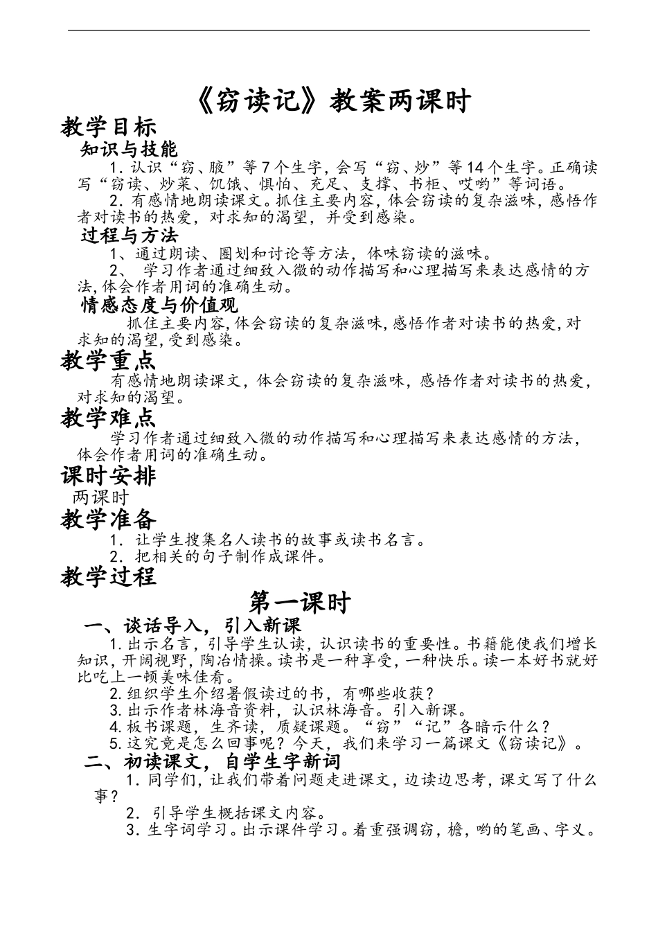 1窃读记教学设计两课时_第1页