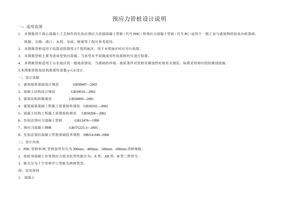 PHC管桩选用表_第1页