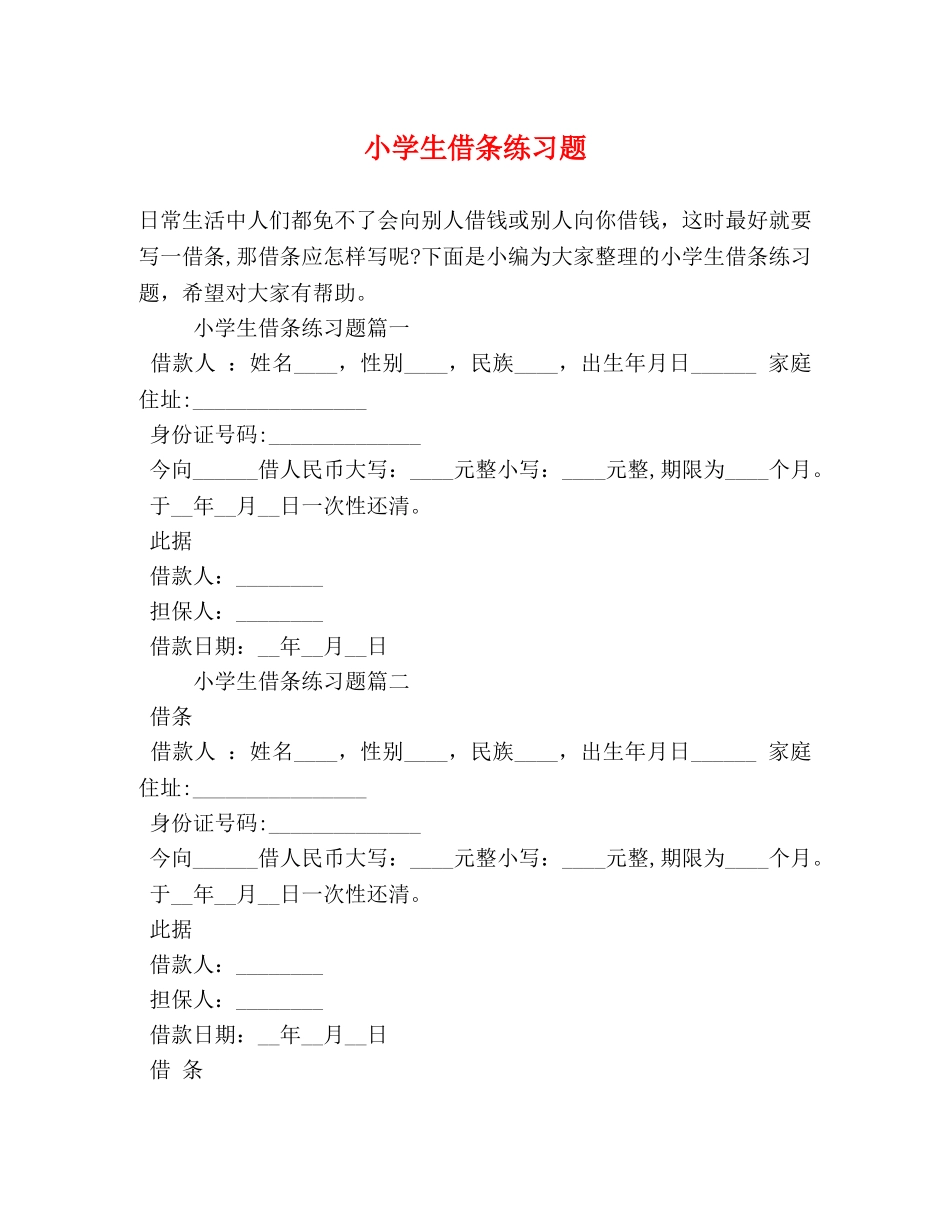 小学生借条练习题 _第1页