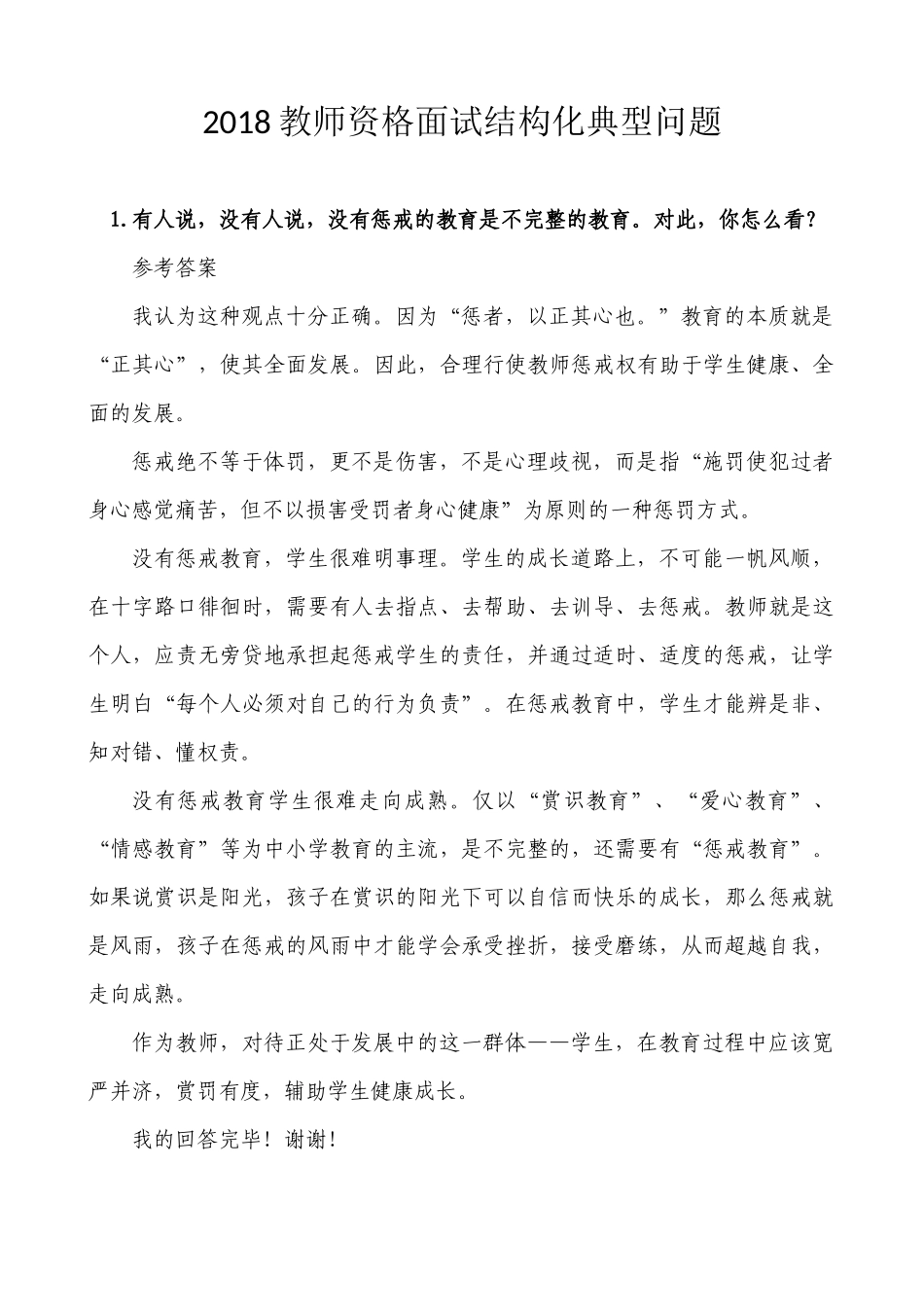 2018年教师面试结构化问题经典题目及答案(打印版)_第1页