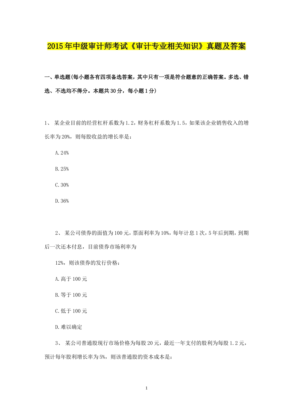 2015年中级审计师考试《审计专业相关知识_第1页