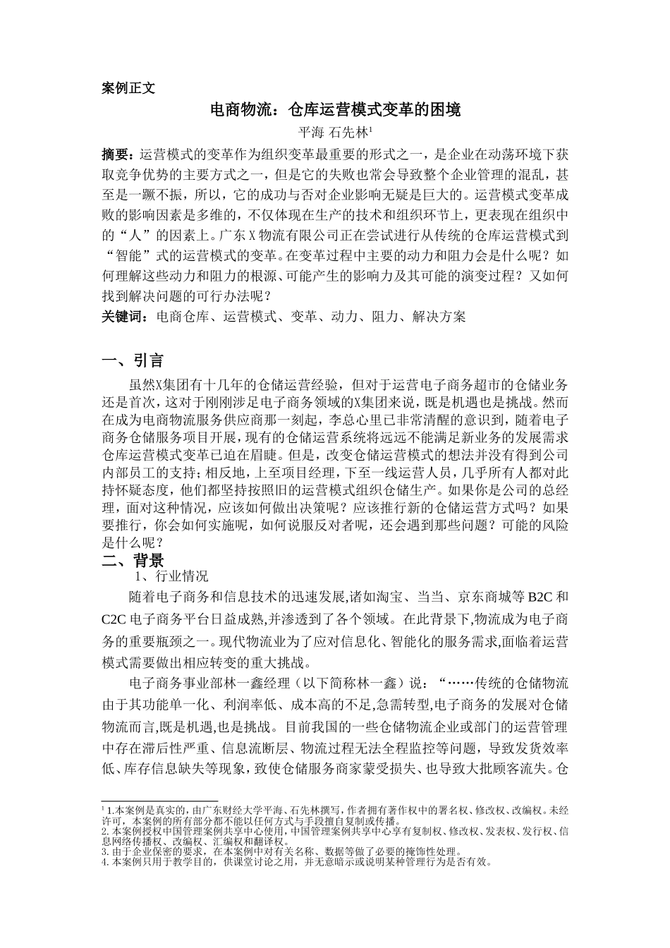案例6-电商物流：仓库运营模式变革的困境--正文_第1页