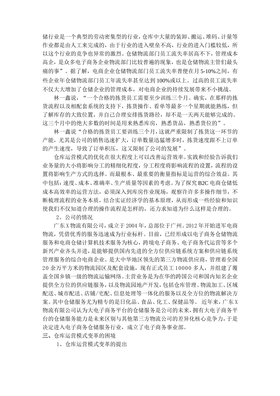 案例6-电商物流：仓库运营模式变革的困境--正文_第2页