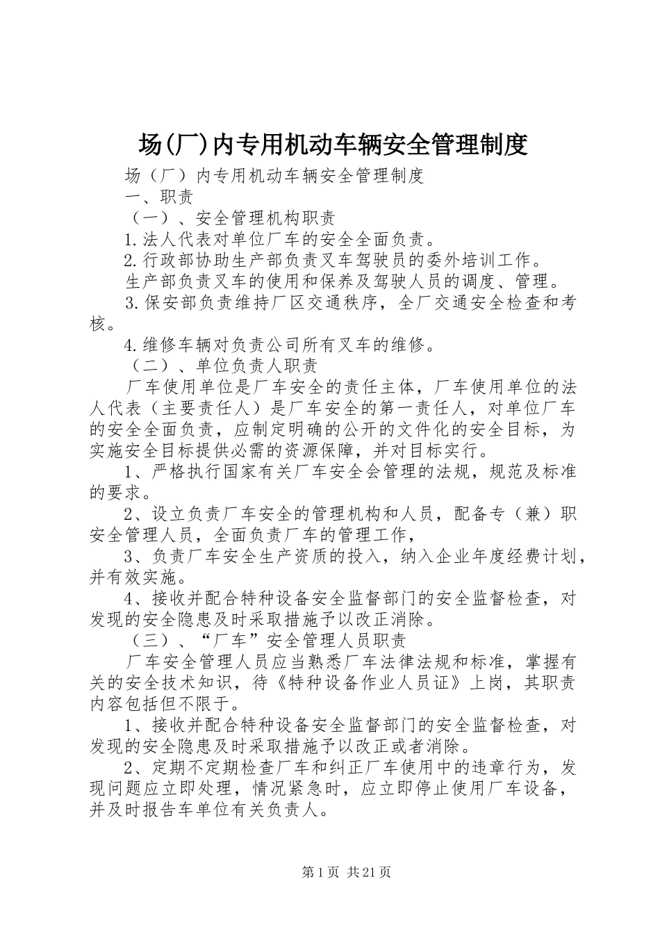 场(厂)内专用机动车辆安全管理制度_第1页