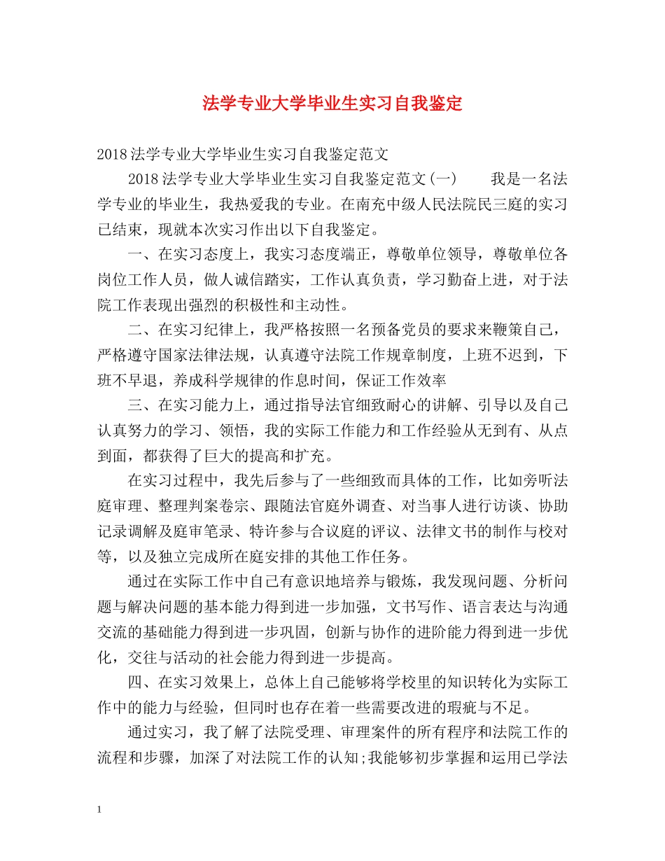 法学专业大学毕业生实习自我鉴定 _第1页