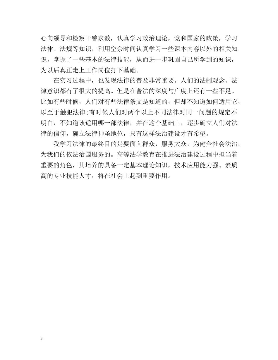法学专业大学毕业生实习自我鉴定 _第3页