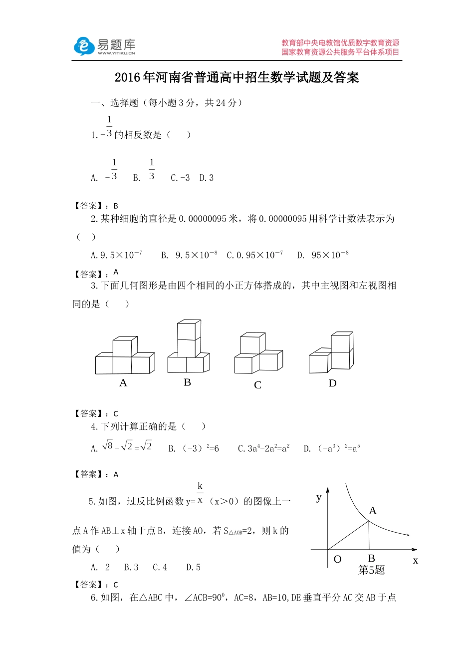 2016年河南省普通高中招生数学试题及答案(含答案)_第1页