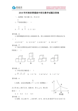 2016年河南省普通高中招生数学试题及答案(含答案)
