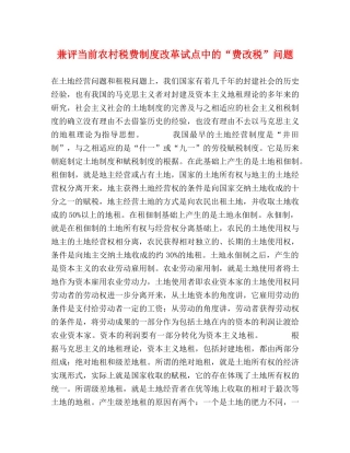 兼评当前农村税费制度改革试点中的“费改税”问题 