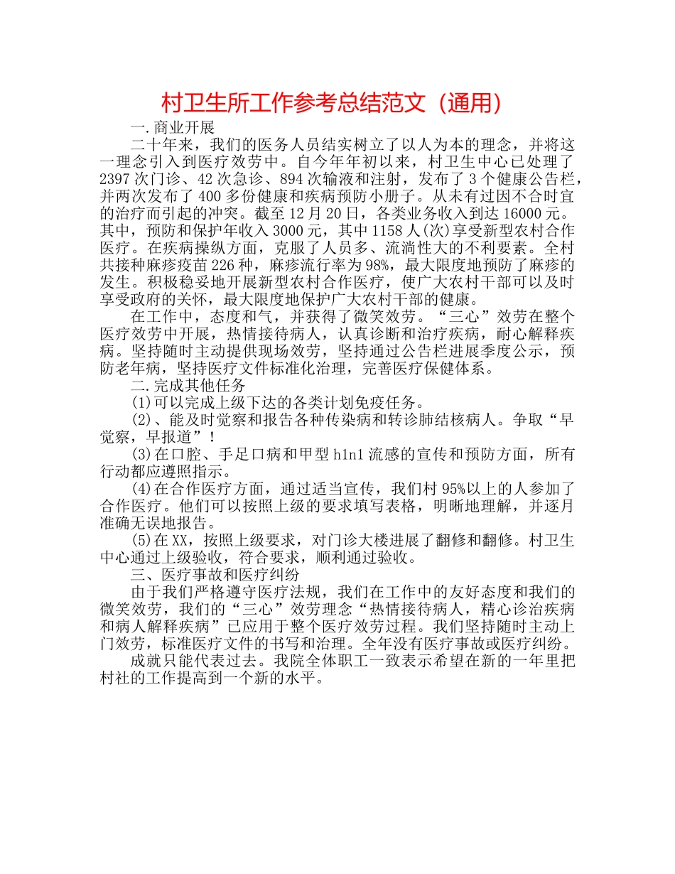 村卫生所工作参考总结范文（通用） _第1页