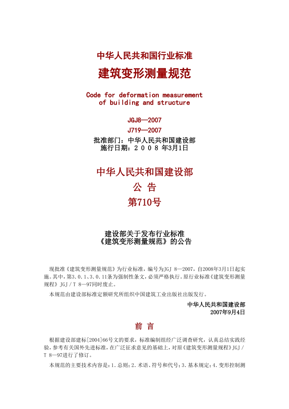 JGJ82007-建筑变形测量规范_第1页