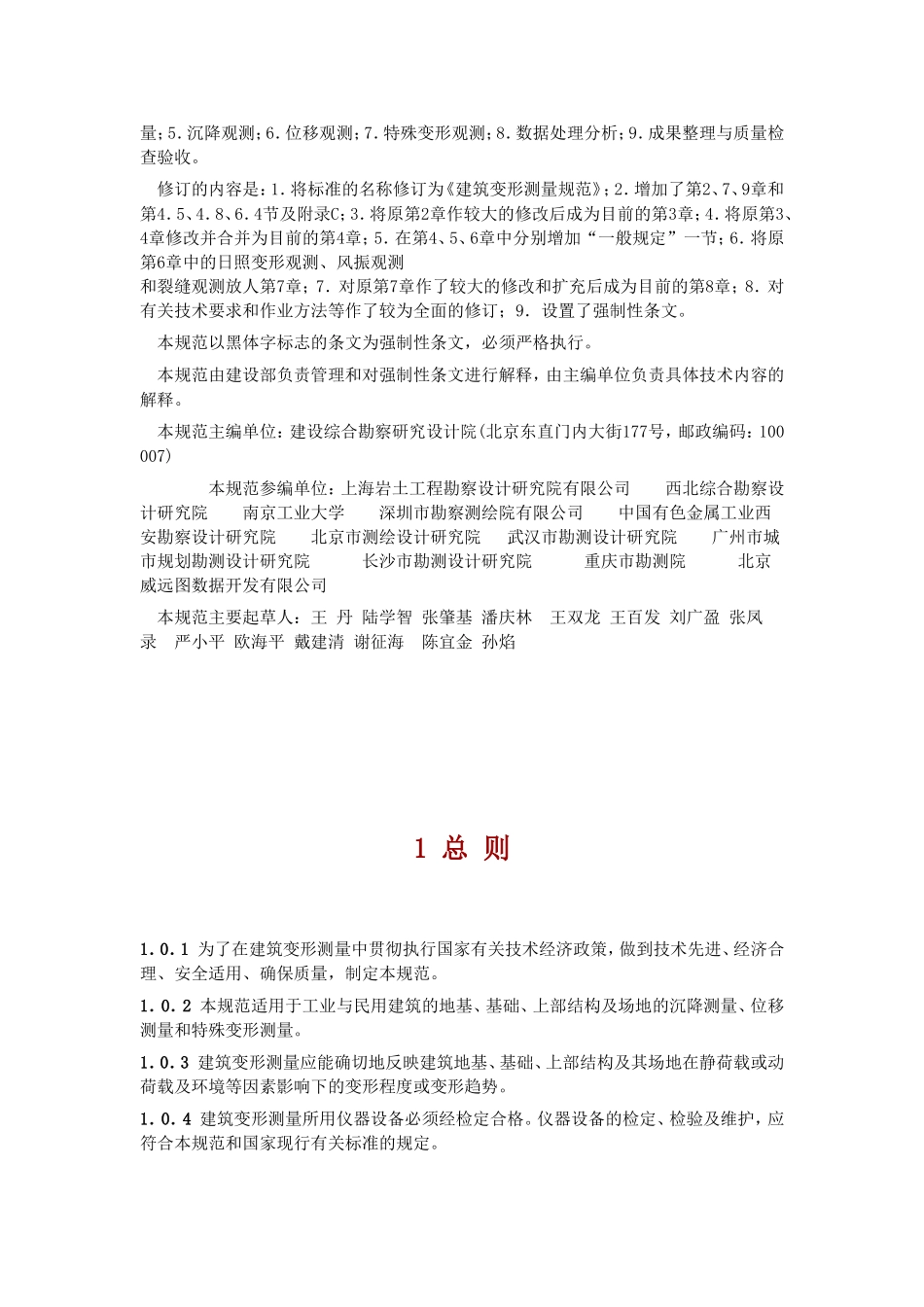 JGJ82007-建筑变形测量规范_第2页