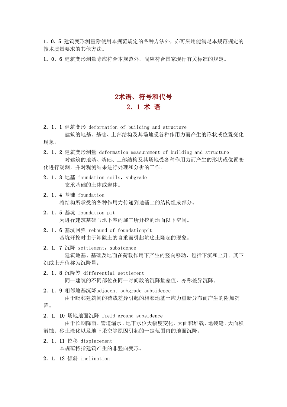 JGJ82007-建筑变形测量规范_第3页