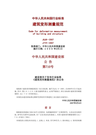 JGJ82007-建筑变形测量规范