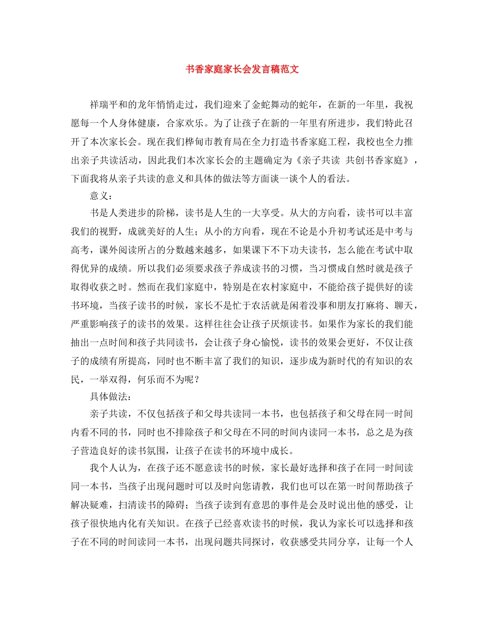 书香家庭家长会发言稿范文 _第1页
