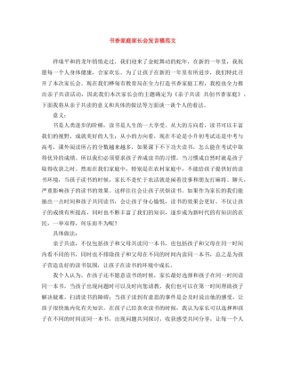 书香家庭家长会发言稿范文 