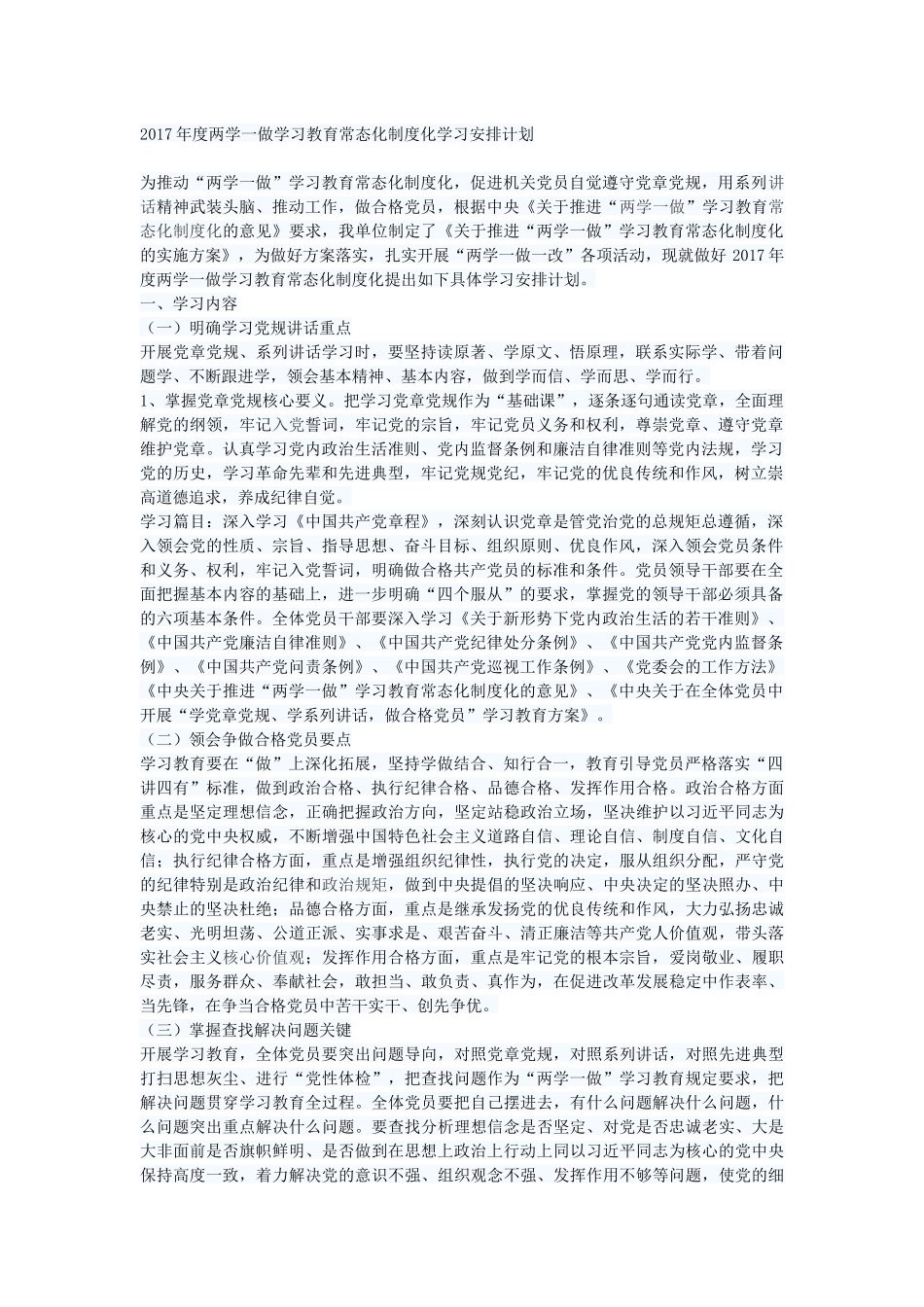 2017年度两学一做学习教育常态化制度化学习安排计划_第1页