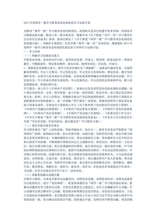 2017年度两学一做学习教育常态化制度化学习安排计划