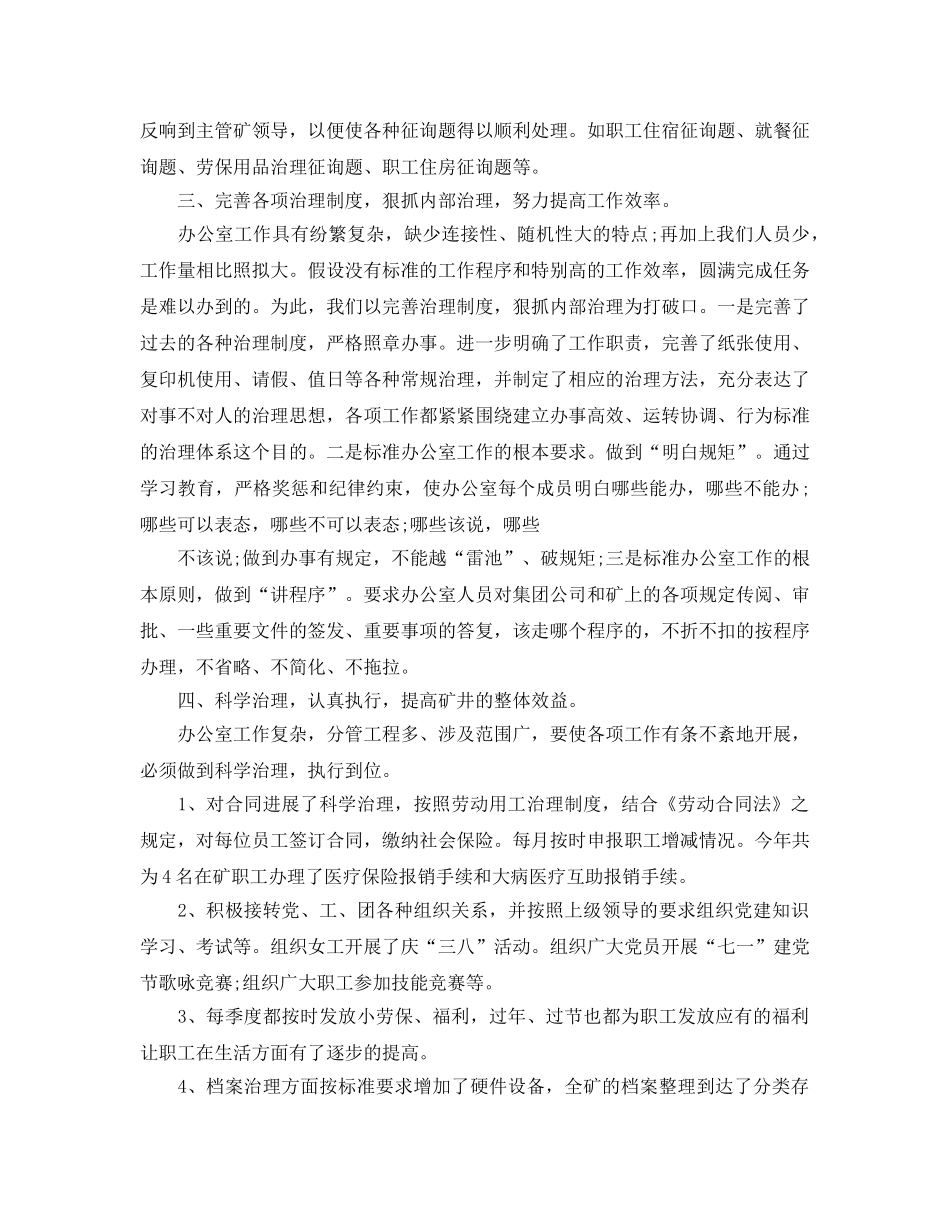 办公室工作参考总结-2024年煤矿办公室工作参考总结两篇 _第2页