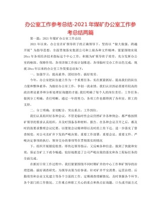 办公室工作参考总结-2024年煤矿办公室工作参考总结两篇 