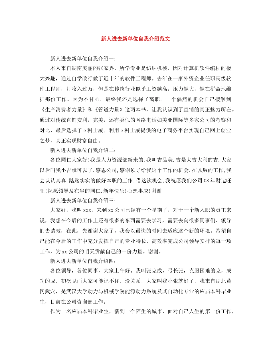 新人进去新单位自我介绍范文 _第1页