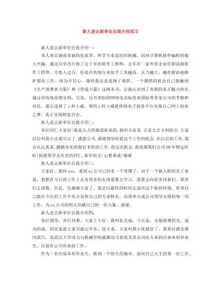 新人进去新单位自我介绍范文 