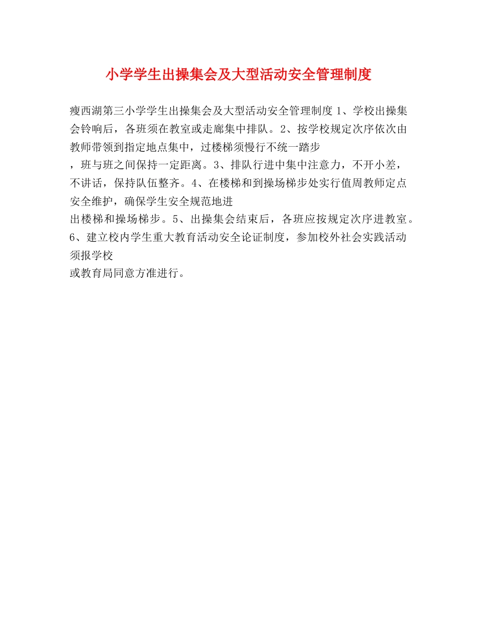 小学学生出操集会及大型活动安全管理制度 _第1页