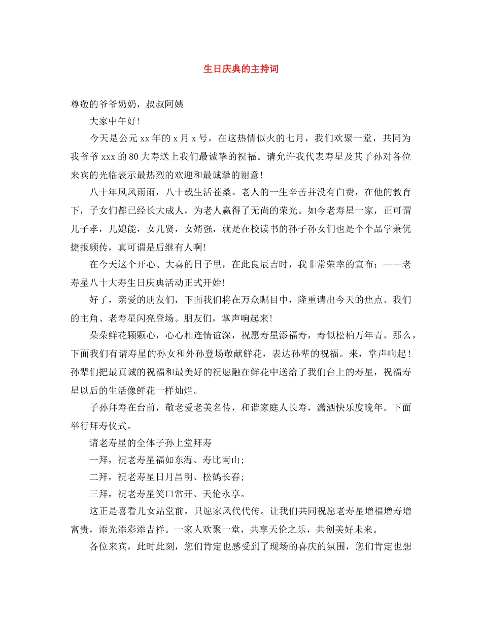 生日庆典的主持词 _第1页