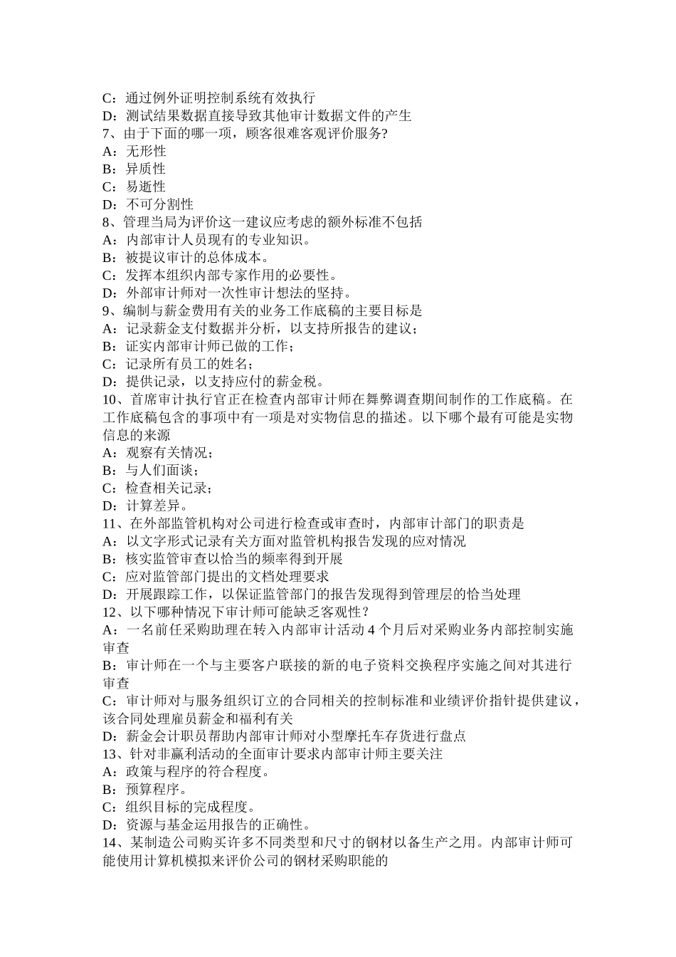 2017年福建省内审师《内部审计基础》：职业审慎概念辨析考试试卷_第2页