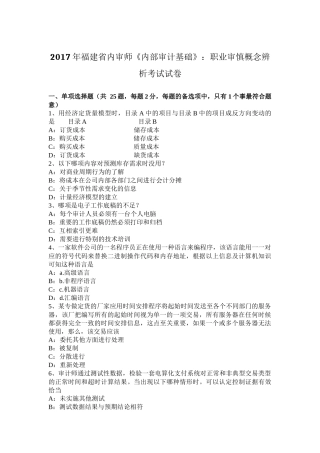2017年福建省内审师《内部审计基础》：职业审慎概念辨析考试试卷